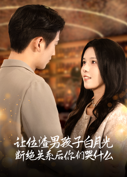 图片[1]-让位渣男孩子白月光断绝关系后你们哭什么（62集）-资源V站