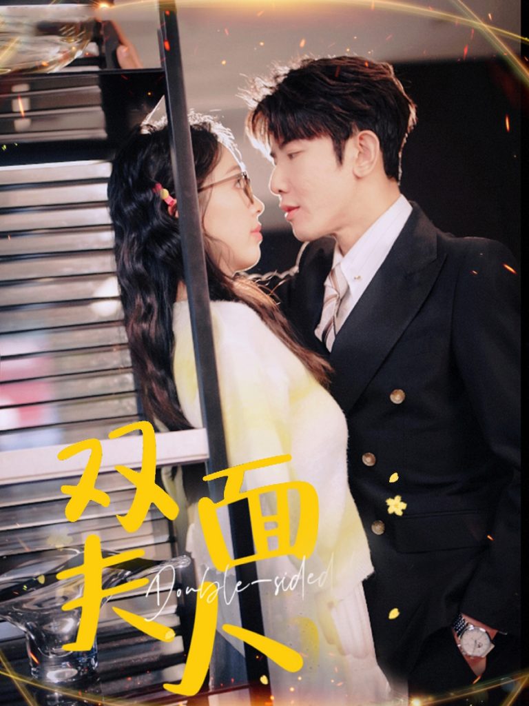 图片[1]-双面夫人（80集）马星烁＆周袅-资源V站