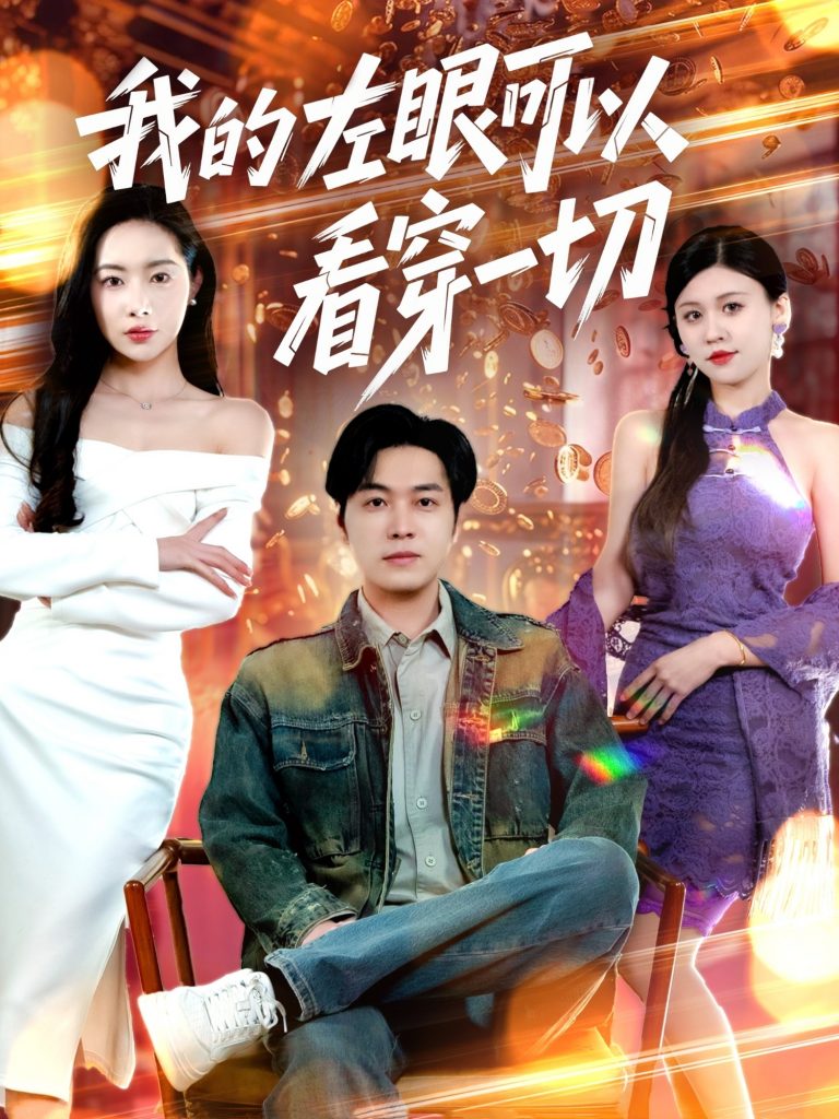 20755-我的左眼可以看穿一切（160集）杨桃&粥粥&梦丹-资源V站