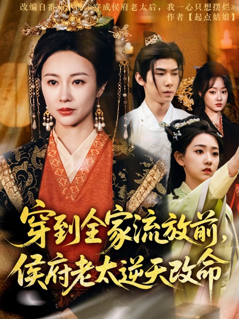 图片[1]-穿到全家流放前，侯府老太逆天改命（79集）宜樊＆佴一文&董蕊-资源V站