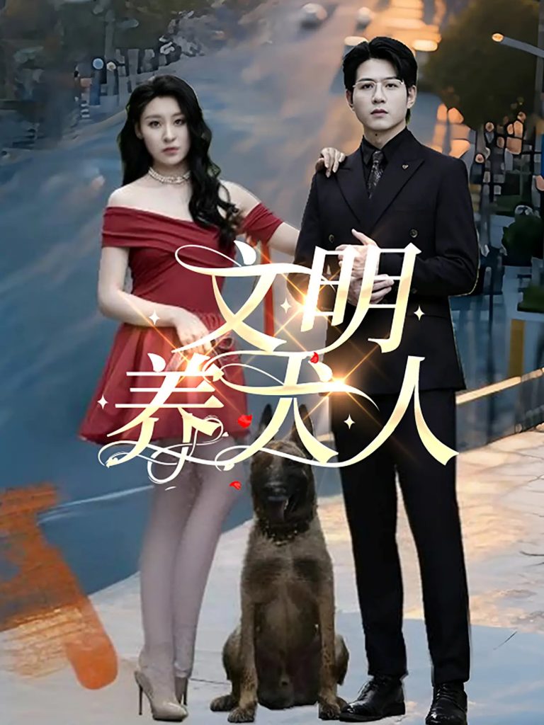 文明养犬人（35集）王世超&候雨彤-资源V站