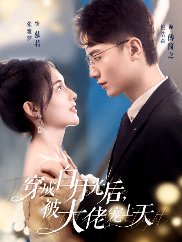图片[1]-穿成白月光后被大佬宠上天（90集）倪浩森＆张雅梦-资源V站