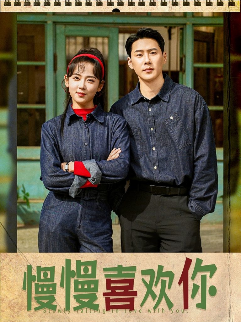 图片[1]-慢慢喜欢你（84集）王炳翔＆李雪阳-资源V站