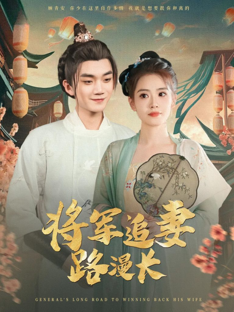 图片[1]-将军追妻路漫长（78集）李蔚蓝&杨了-资源V站