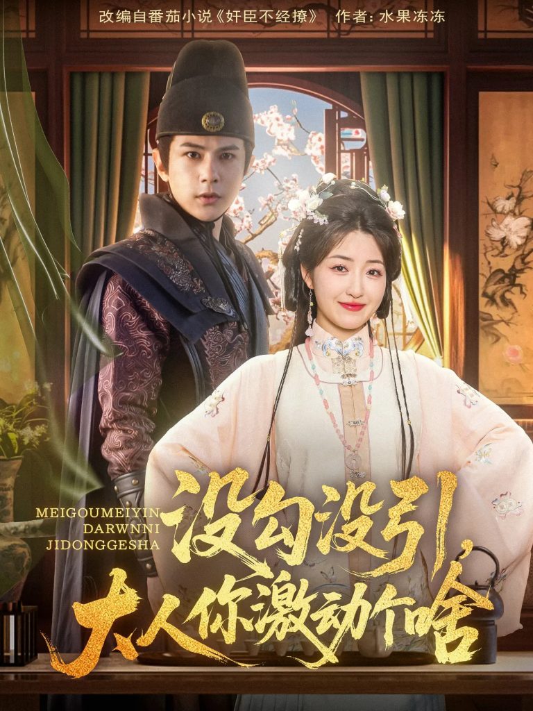 22417-没勾没引大人你激动个啥（76集）郭静&龚小钧-资源V站