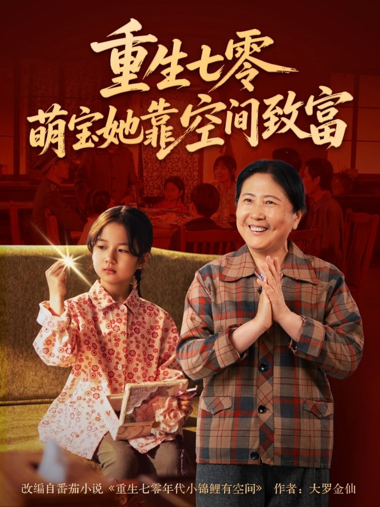 44.重生七零萌宝她靠空间致富（76集）-资源V站
