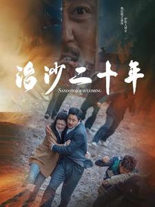 图片[1]-治沙二十年（55集）-资源V站