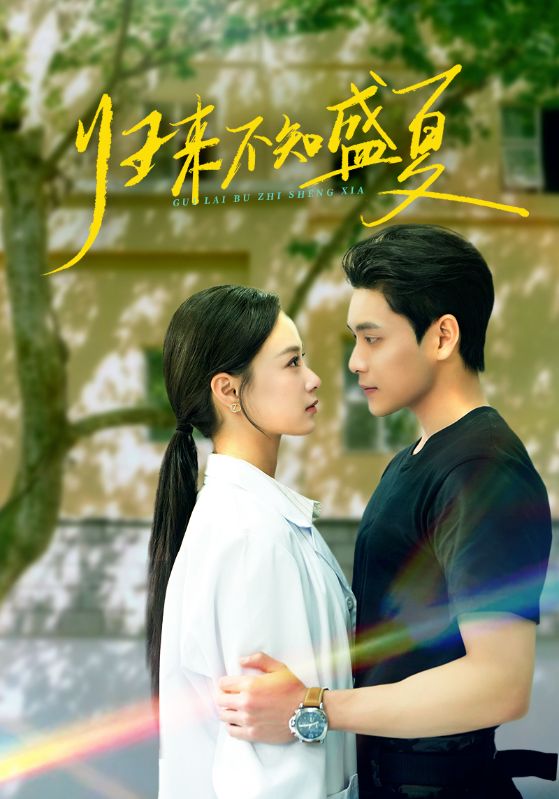 图片[1]-归来不知盛夏（75集）张志伟＆王宇婧-资源V站