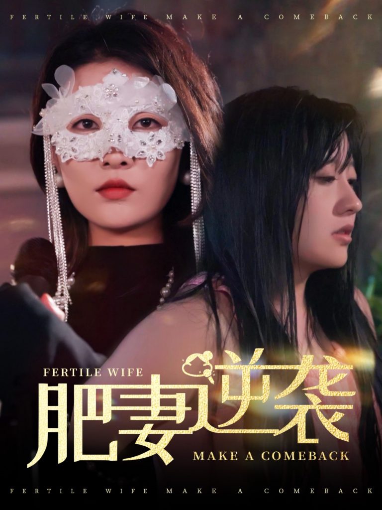图片[1]-肥妻逆袭＆肥妻逆袭，新大号新星（50集）-资源V站