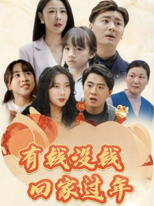 图片[1]-有钱没钱回家过年（35集）-资源V站
