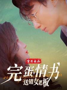 图片[1]-完蛋情书送错女老板（72集）罗海杰&明珠&李汶轩-资源V站