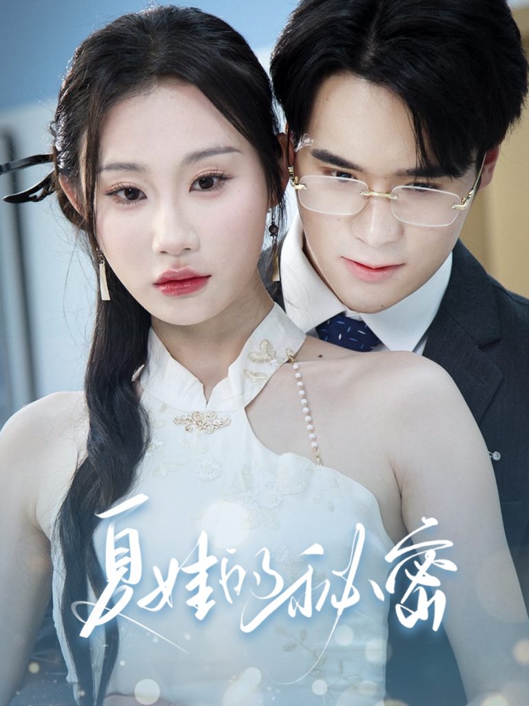 21741-夏娃的秘密（50集）程艺佳&江婉秋-资源V站