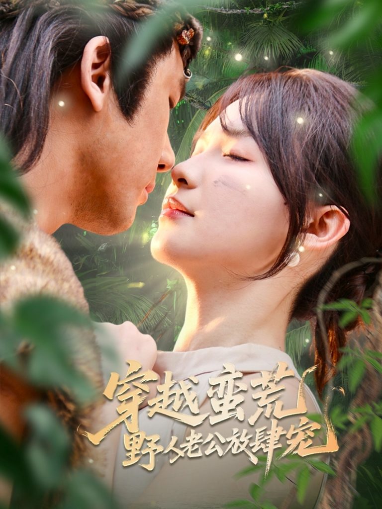 穿越蛮荒野人老公放肆宠（70集）王芸菲&曲美霖-资源V站