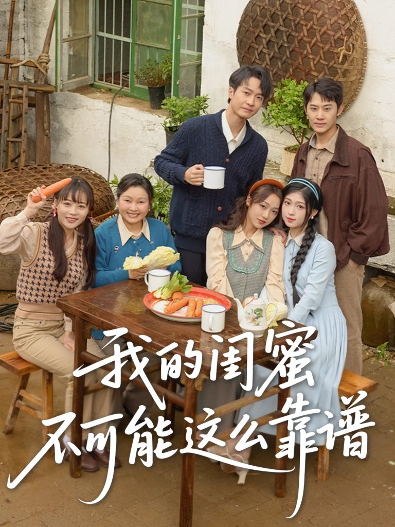 图片[1]-我的闺蜜不可能这么靠谱（74集）罗茂阳＆李灼一&林嘉慧-资源V站