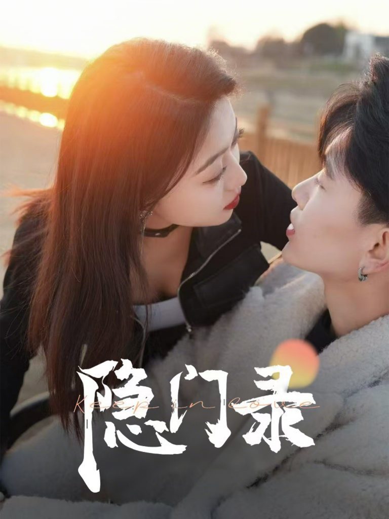 图片[1]-隐门录（60集）-资源V站