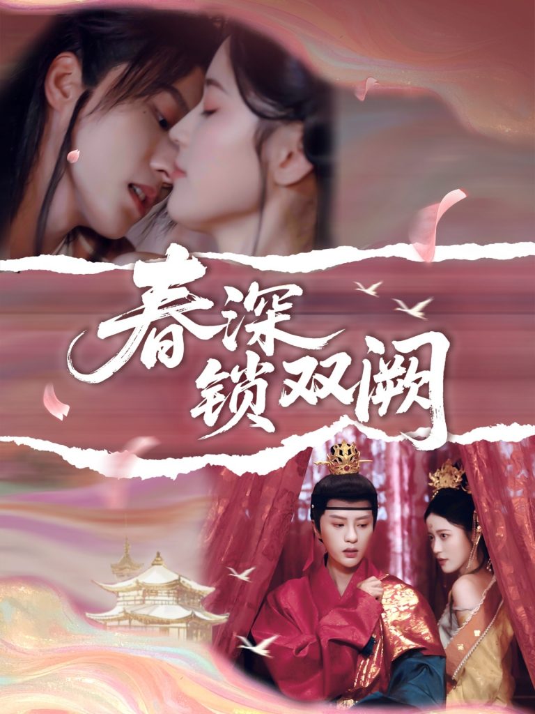 34.春深锁双阙（80集）陈云廷&陈小瑜-资源V站