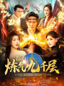都市炼气九千层（83集）-资源V站
