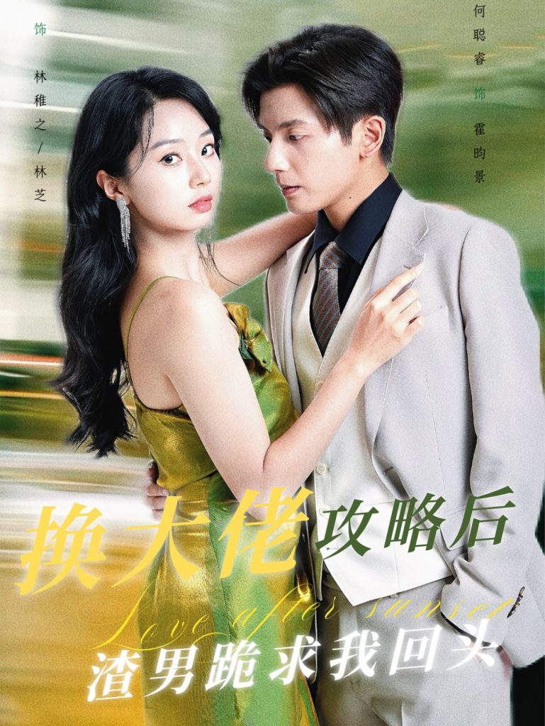 换大佬攻略后渣男跪求我回头（67集）何聪睿-资源V站