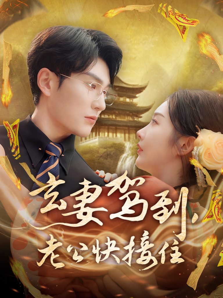 23.玄妻驾到，老公快接住（70集）陈天晓＆李艾笑-资源V站