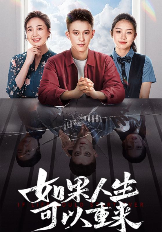 如果人生可以重来（46集）-资源V站