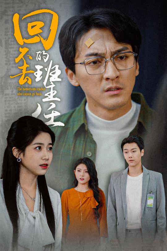 图片[1]-回不去的班主任（47集）郑念-资源V站