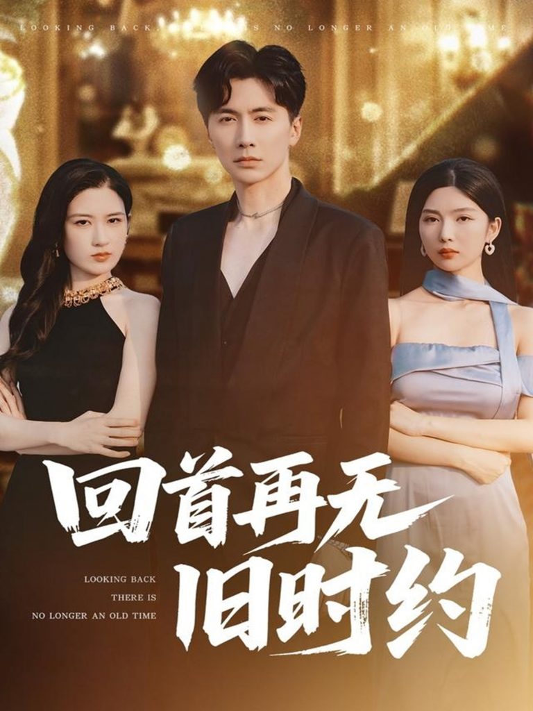 28.回首再无旧时约（70集）刘承林＆梅瑞滢-资源V站