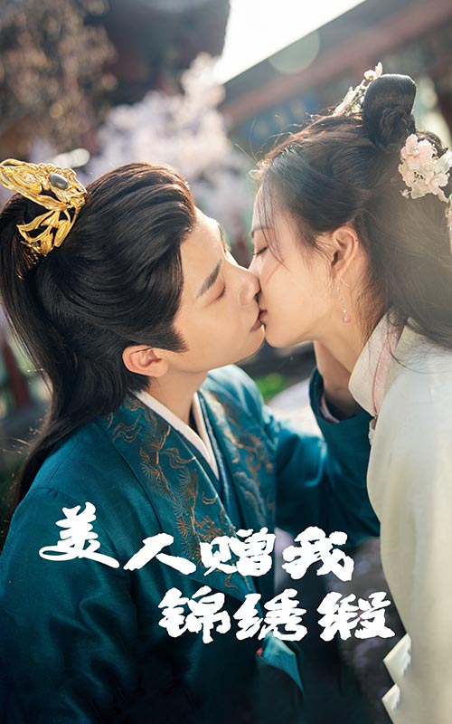 美人赠我锦绣缎（55集）刘美娜&马烁棋-资源V站