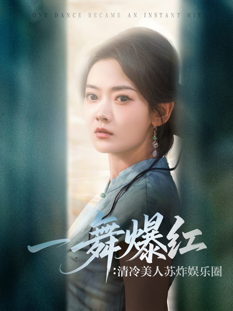 18.一舞爆红清冷美人苏炸娱乐圈（80集）林鹿&许凌云-资源V站