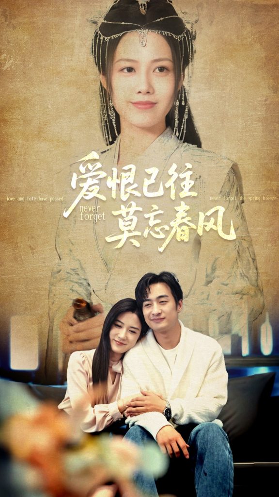 图片[1]-爱恨已往莫忘春风（80集）王家霖＆王静-资源V站