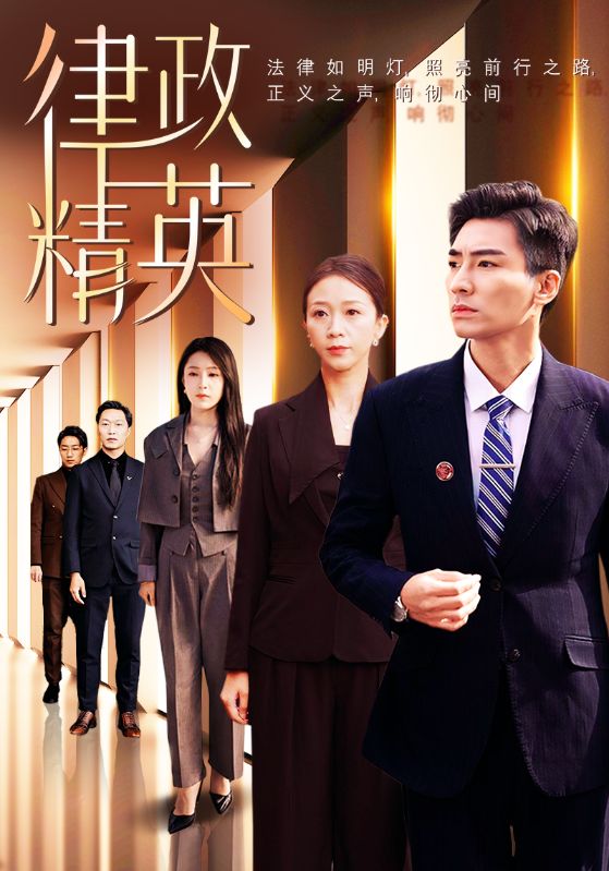 图片[1]-律政精英（119集）张瀚文＆鞠瑾-资源V站