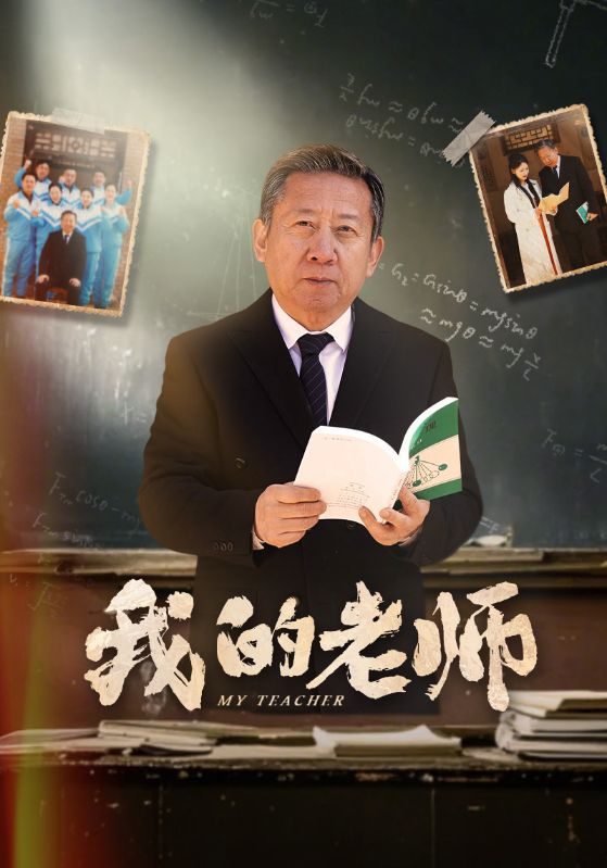 图片[1]-我的老师（60集）游雅-资源V站