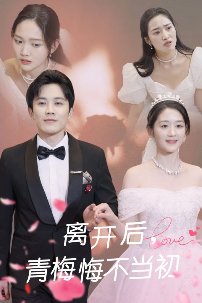 图片[1]-离开后青梅悔不当初（40集）王宇港&余紫瑄-资源V站