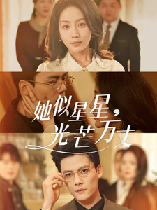 图片[1]-她似星星光芒万丈＆重生甜疯了勾京圈太子爷红毯热吻（75集）陈刚＆黄云云-资源V站