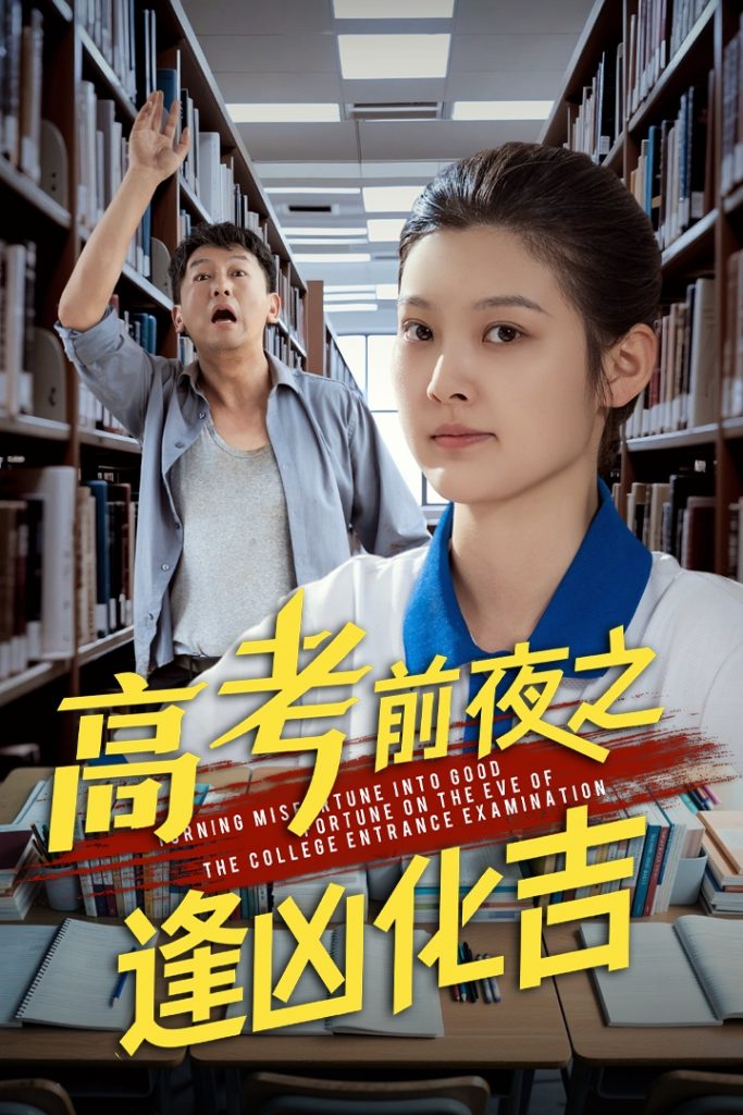 图片[1]-高考前夜之逢凶化吉（30集）王芊麒&常君-资源V站