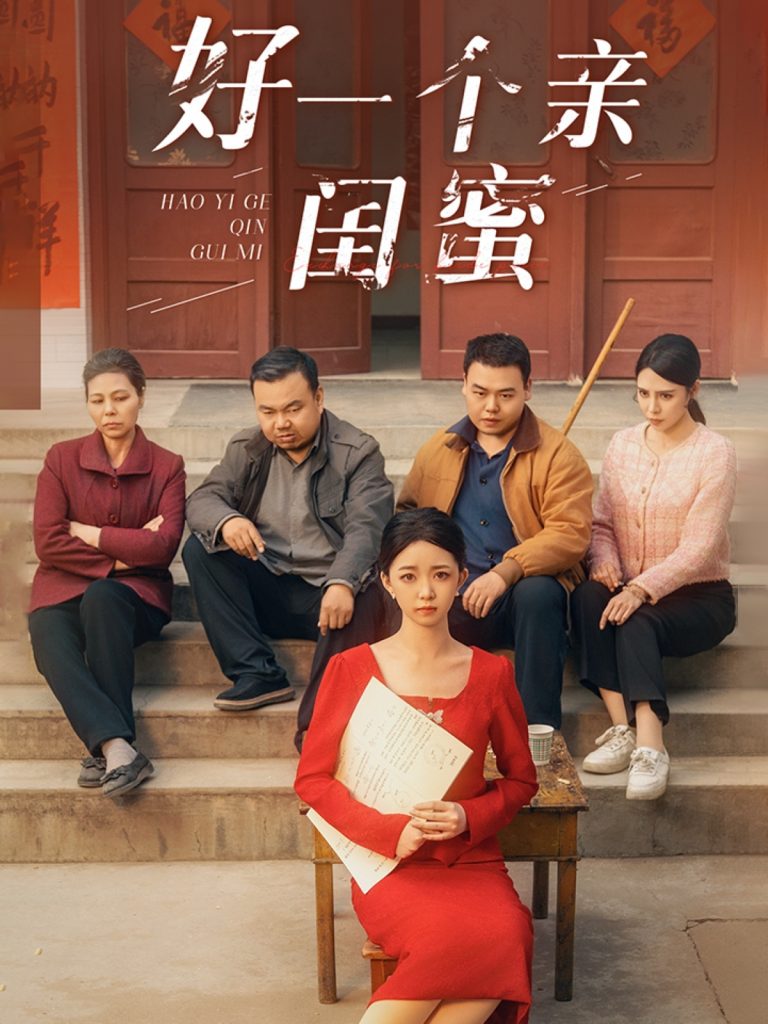 图片[1]-好一个亲闺蜜（60集）张瑞腾＆朱家妮-资源V站