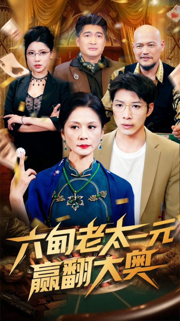六旬老太一元赢翻大奥（52集）刘倩宇-资源V站