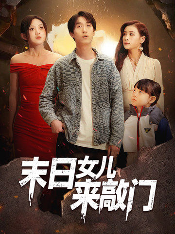 末日女儿来敲门（72集）于金金-资源V站