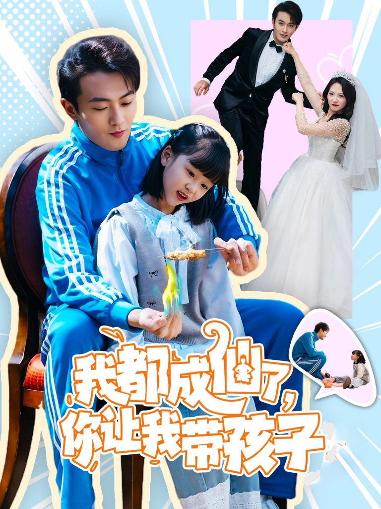 图片[1]-我都成仙了，你让我带孩子(80集）于金金-资源V站