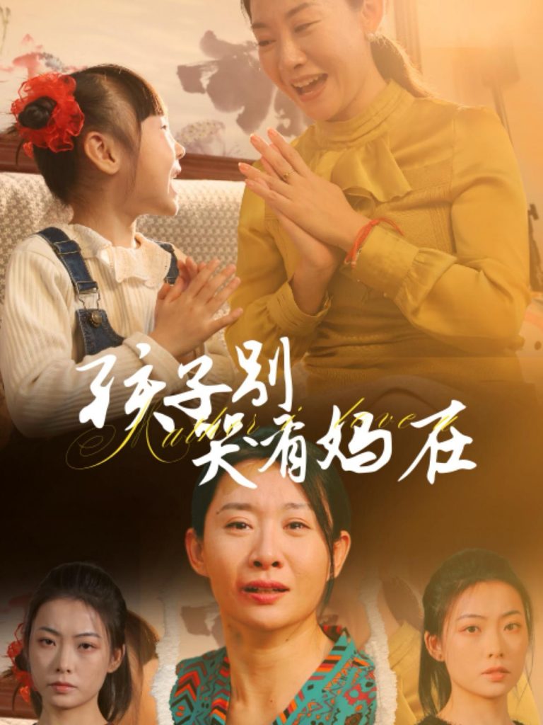 图片[1]-孩子别哭有妈在（30集）王圻嘉-资源V站