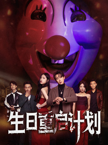 图片[1]-生日重启计划（65集）-资源V站