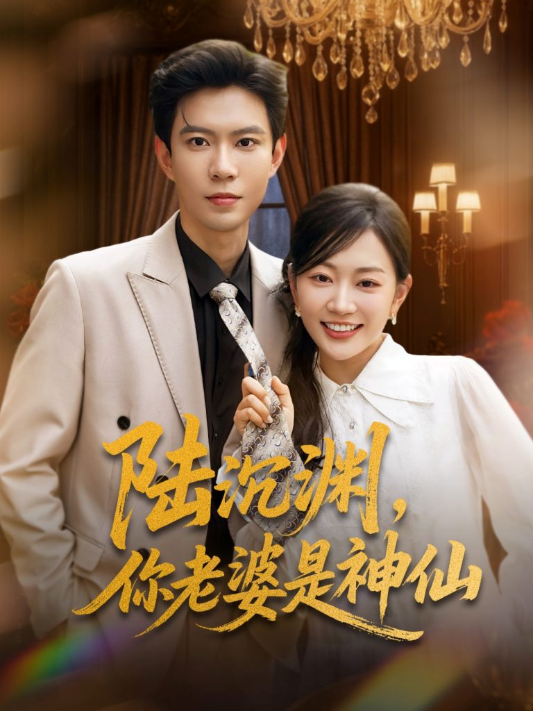 图片[1]-陆沉渊，你老婆是神仙（94集）黄浩雯＆姚宇晨-资源V站