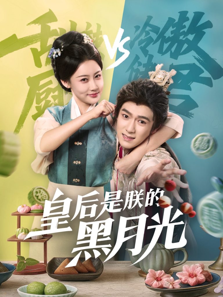 16.皇后是朕的黑月光（61集）易柏辰＆张雅卓-资源V站