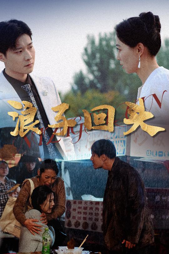 图片[1]-浪子回头（30集）-资源V站