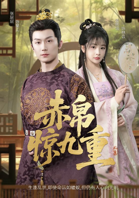 图片[1]-赤帛惊九重（79集）张层层&姜熙饶-资源V站
