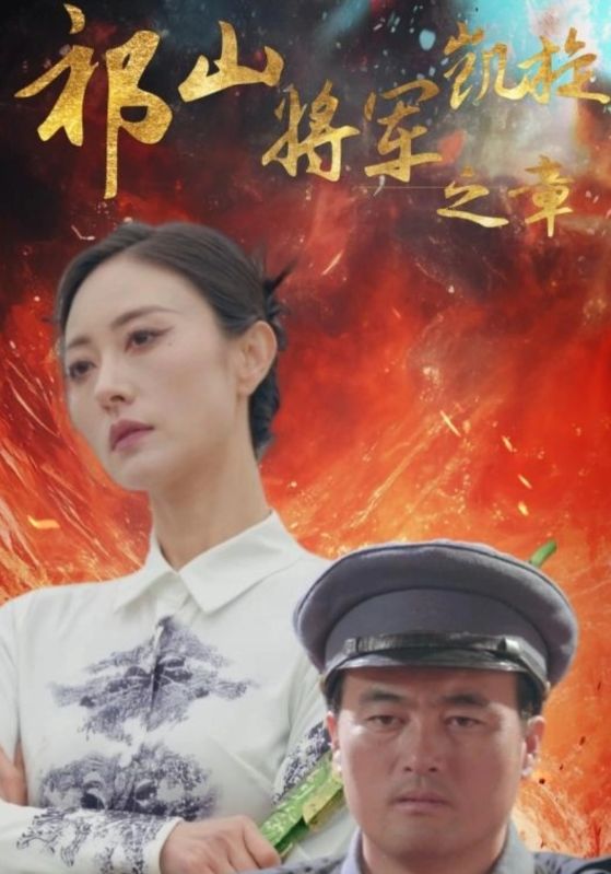 图片[1]-祁山将军凯旋之章（53集）-资源V站