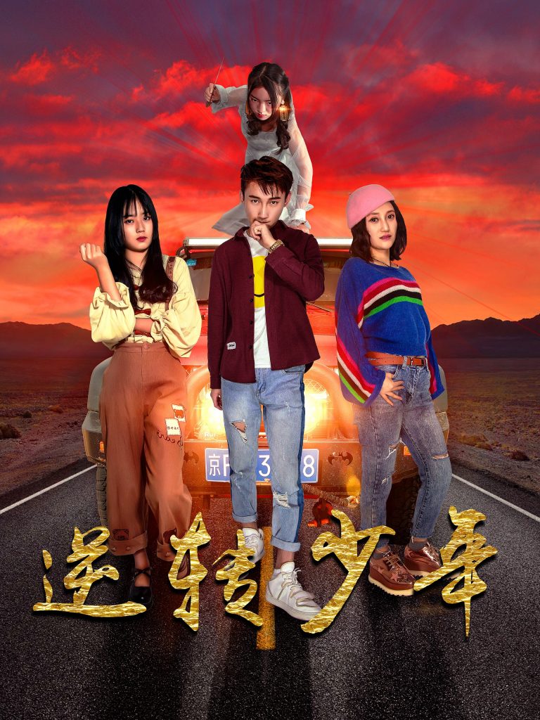 图片[1]-逆转少年（28集）佟晶莹&修超-资源V站