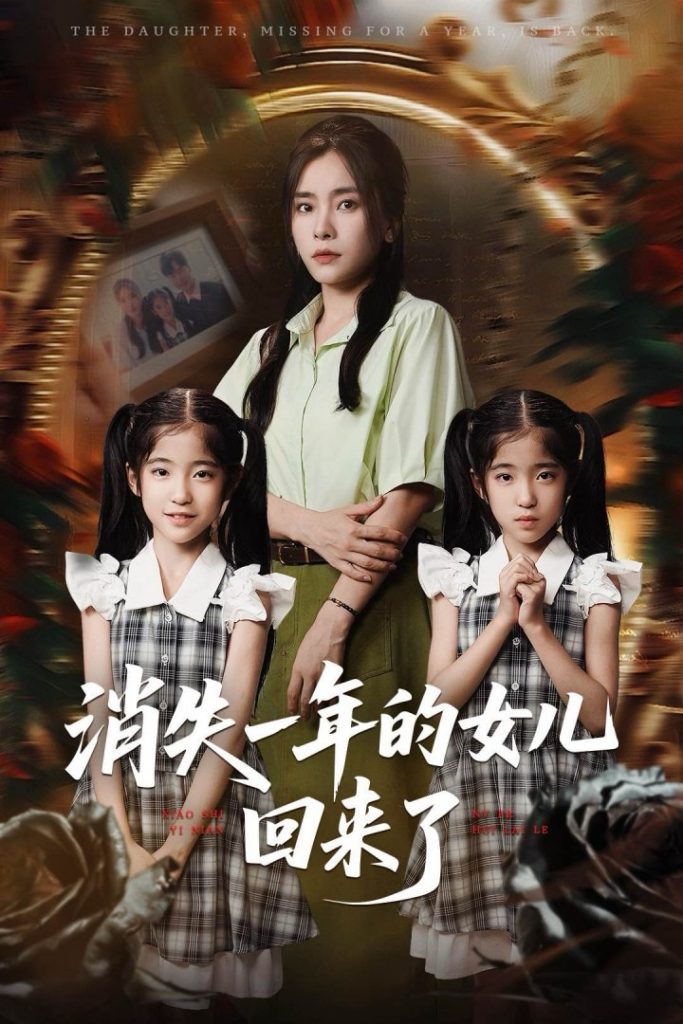 31.消失一年的女儿回来了（52集）张澍&张晓楠-资源V站
