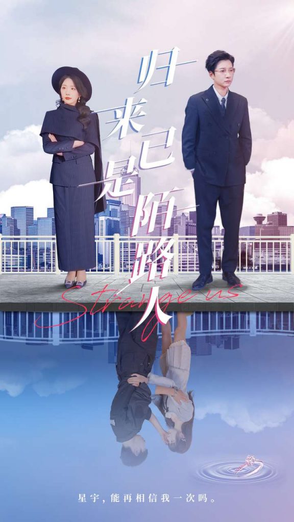 图片[1]-归来已是陌路人（100集）白羽&姚明珠-资源V站