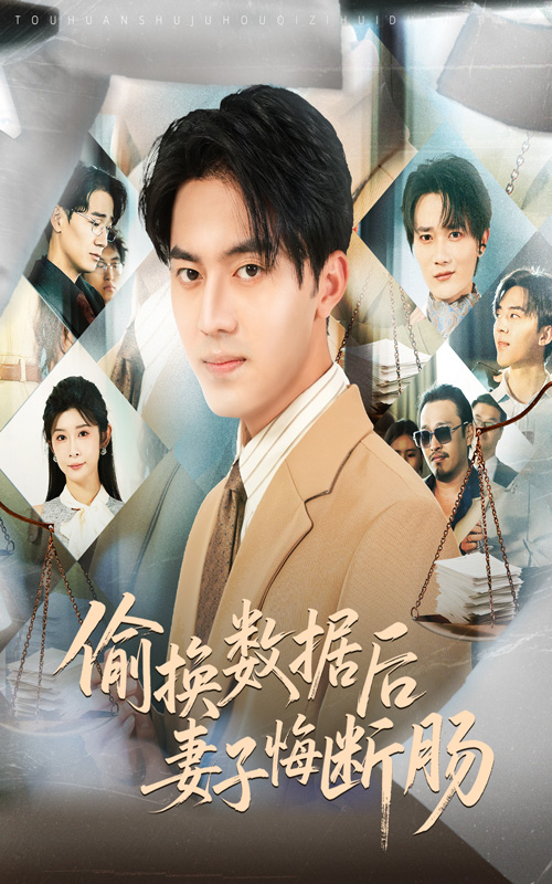 00.偷换数据后妻子悔断肠（63集）王言睿&吴帆-资源V站
