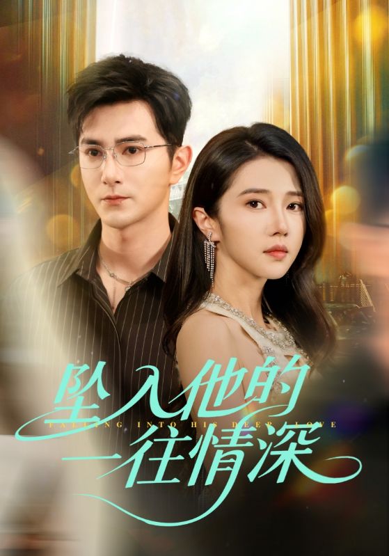 05.坠入他的一往情深（75集）柏程俊＆张启璇-资源V站